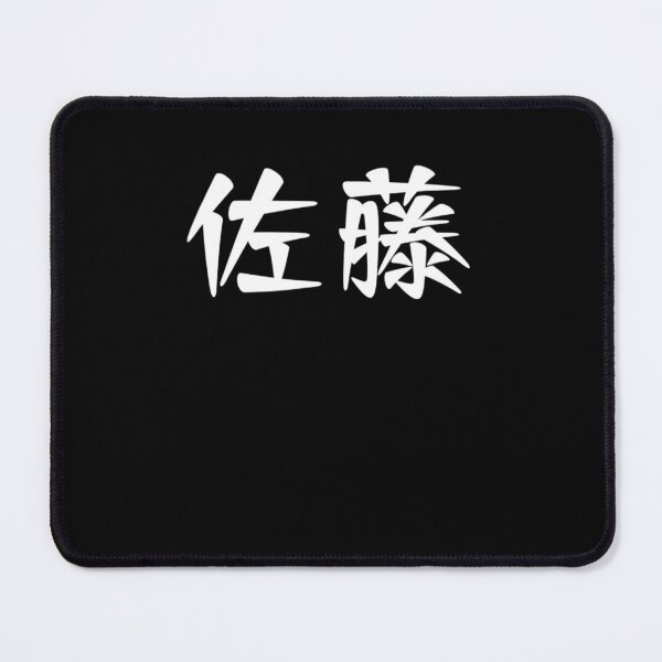 Item preview, 佐藤苗字名字 Sato Family Name Japanese Characters Kanji designed and sold by dickvusqr.