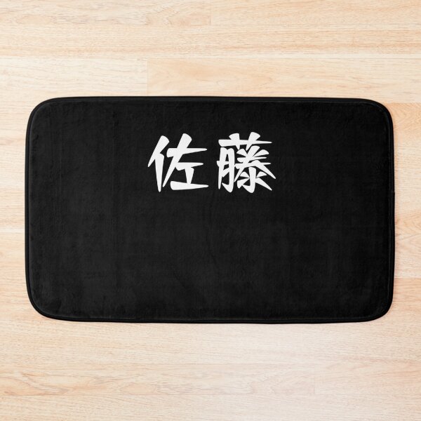 Item preview, 佐藤苗字名字 Sato Family Name Japanese Characters Kanji designed and sold by dickvusqr.