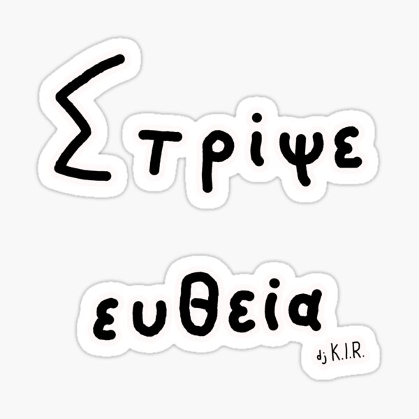Στρίψε ευθεία Sticker