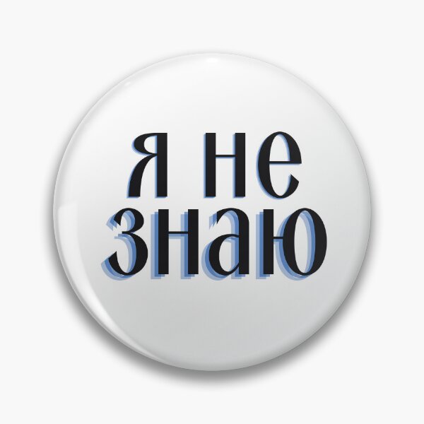 Item preview, I Don't Know in Russian | Я не знаю designed and sold by newgirlotb.