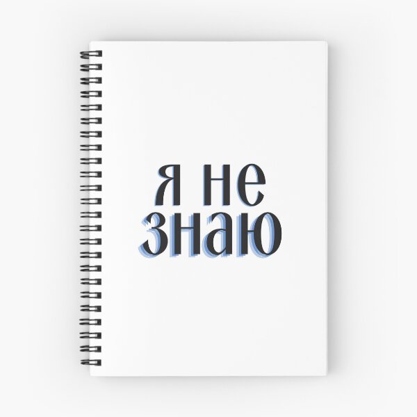 Item preview, I Don't Know in Russian | Я не знаю designed and sold by newgirlotb.