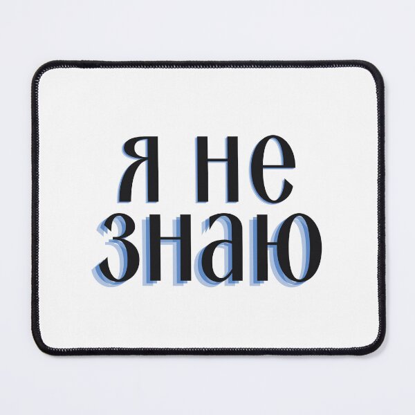 Item preview, I Don't Know in Russian | Я не знаю designed and sold by newgirlotb.
