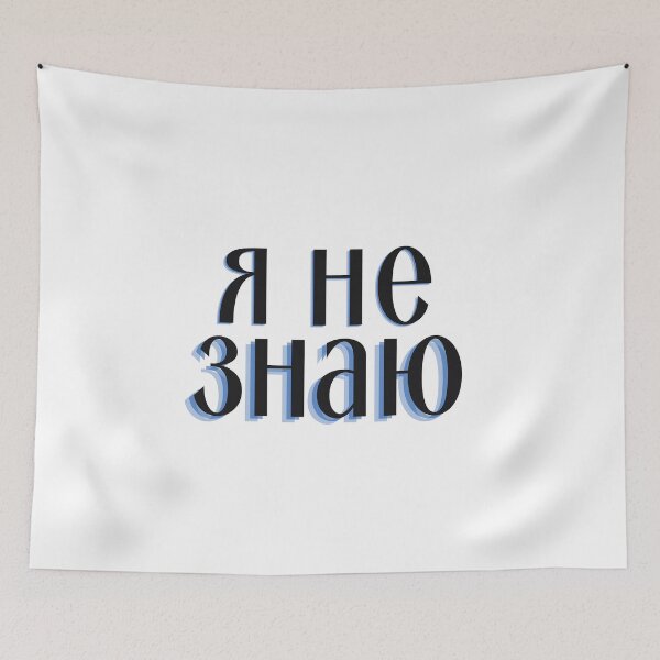Item preview, I Don't Know in Russian | Я не знаю designed and sold by newgirlotb.
