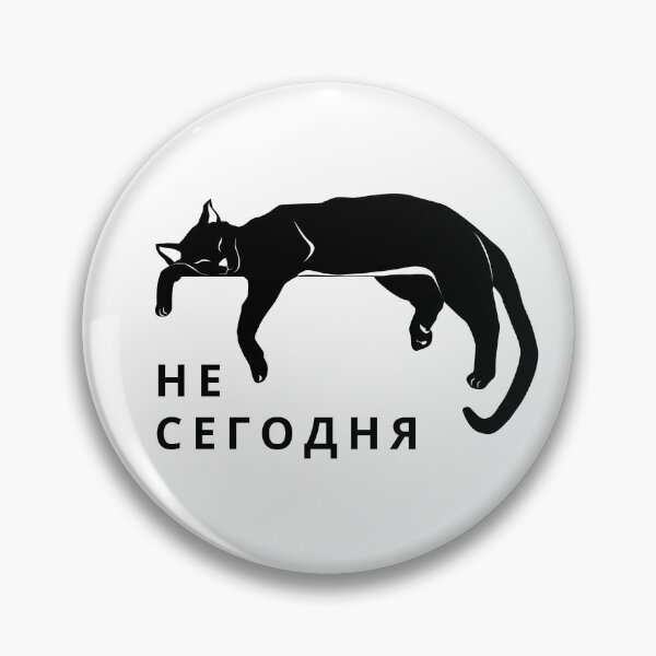 Item preview, Not Today in Russian | Не Сегодня designed and sold by newgirlotb.