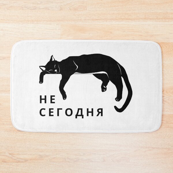 Item preview, Not Today in Russian | Не Сегодня designed and sold by newgirlotb.