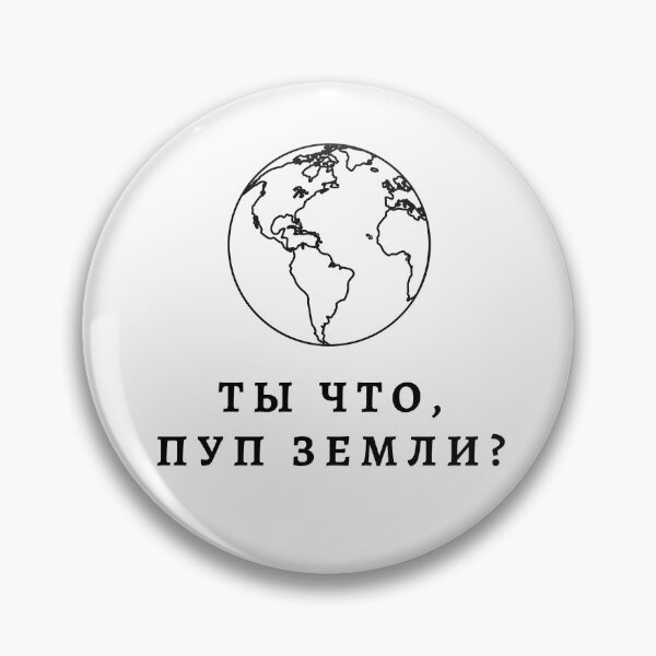 Item preview, What are you, the bellybutton of the Earth? | Russian Language |  designed and sold by newgirlotb.