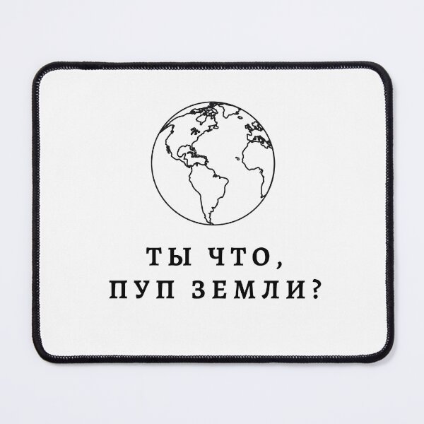 Item preview, What are you, the bellybutton of the Earth? | Russian Language |  designed and sold by newgirlotb.