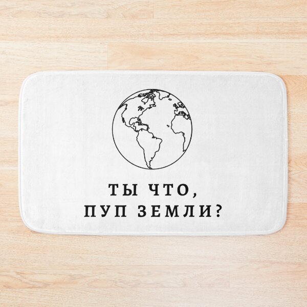 Item preview, What are you, the bellybutton of the Earth? | Russian Language |  designed and sold by newgirlotb.