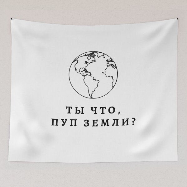 Item preview, What are you, the bellybutton of the Earth? | Russian Language |  designed and sold by newgirlotb.