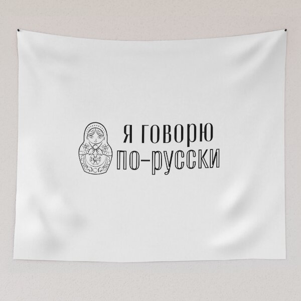 Item preview, I Speak Russian | Я говорю по-русски  designed and sold by newgirlotb.