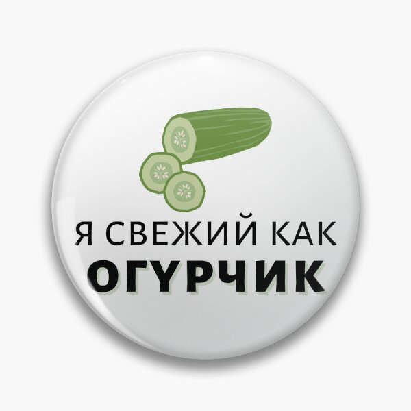 Item preview, I'm Fresh as a Cucumber in Russian | Я свежий как огурчик designed and sold by newgirlotb.