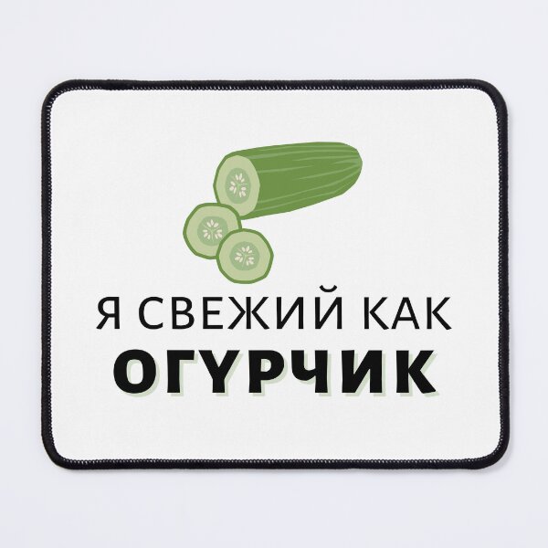 Item preview, I'm Fresh as a Cucumber in Russian | Я свежий как огурчик designed and sold by newgirlotb.