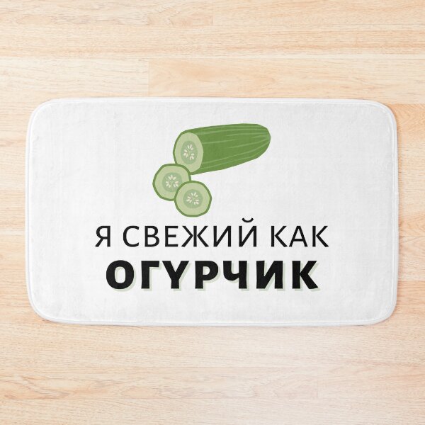Item preview, I'm Fresh as a Cucumber in Russian | Я свежий как огурчик designed and sold by newgirlotb.