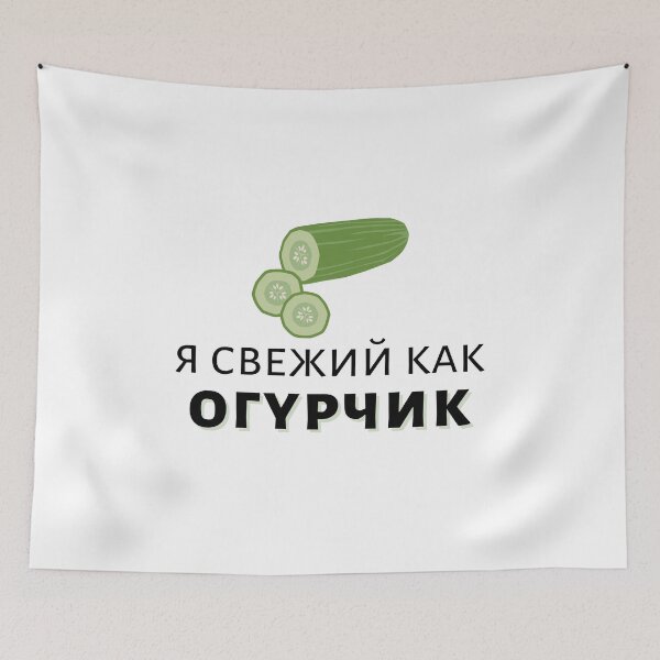 Item preview, I'm Fresh as a Cucumber in Russian | Я свежий как огурчик designed and sold by newgirlotb.