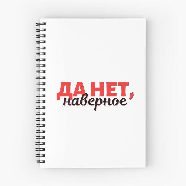 Item preview, Russian Expression in Cyrillic - Yes No, Maybe - Да нет, наверное designed and sold by newgirlotb.