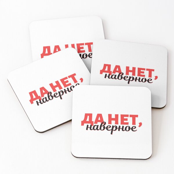 Item preview, Russian Expression in Cyrillic - Yes No, Maybe - Да нет, наверное designed and sold by newgirlotb.