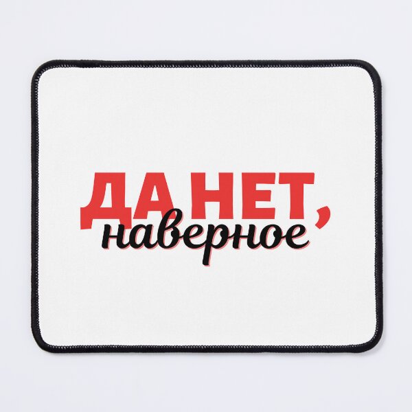 Item preview, Russian Expression in Cyrillic - Yes No, Maybe - Да нет, наверное designed and sold by newgirlotb.