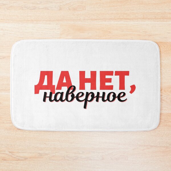Item preview, Russian Expression in Cyrillic - Yes No, Maybe - Да нет, наверное designed and sold by newgirlotb.