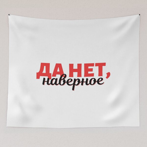 Item preview, Russian Expression in Cyrillic - Yes No, Maybe - Да нет, наверное designed and sold by newgirlotb.