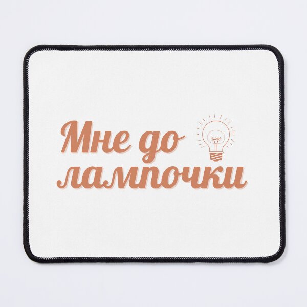 Item preview, Russian мне до лампочки | "I really don't care" |  designed and sold by newgirlotb.