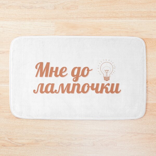 Item preview, Russian мне до лампочки | "I really don't care" |  designed and sold by newgirlotb.