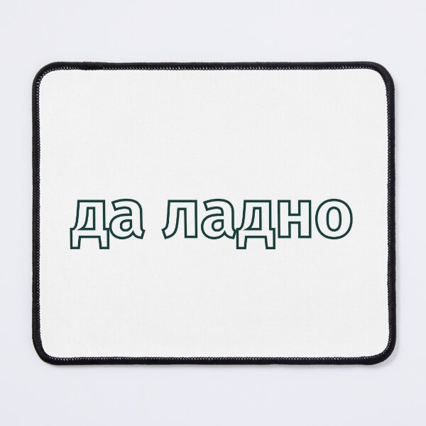 Item preview, Russian да ладно | "Okay, whatever" |  designed and sold by newgirlotb.