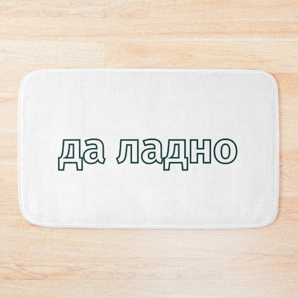 Item preview, Russian да ладно | "Okay, whatever" |  designed and sold by newgirlotb.