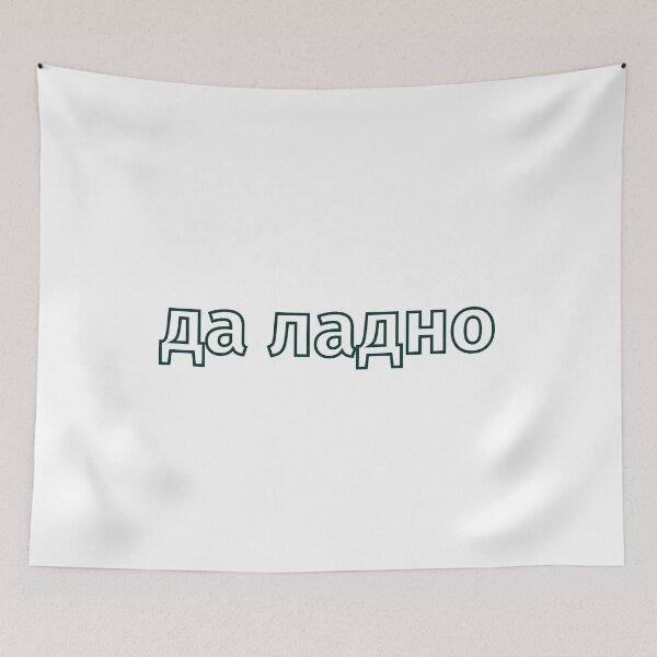 Item preview, Russian да ладно | "Okay, whatever" |  designed and sold by newgirlotb.