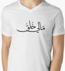 "Not in the Mood" in Arabic Calligraphy Men's V-Neck T-Shirt