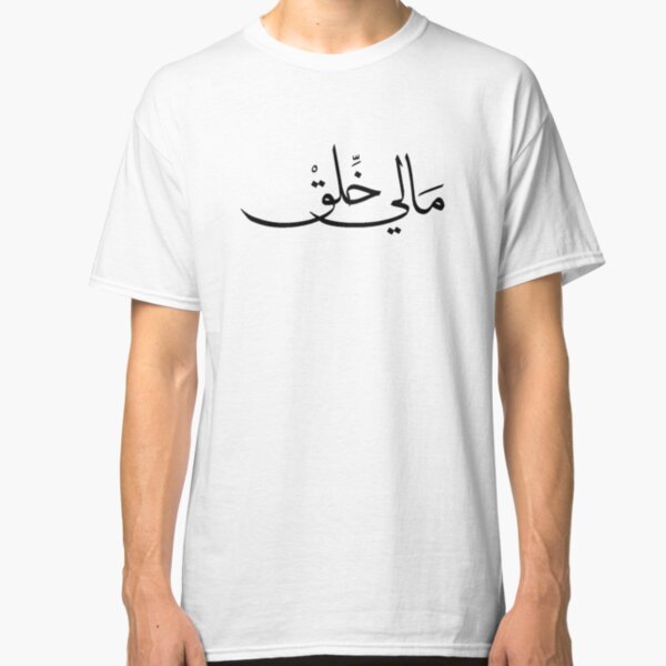"Not in the Mood" in Arabic Calligraphy Classic T-Shirt
