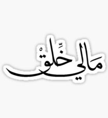 "Not in the Mood" in Arabic Calligraphy Sticker