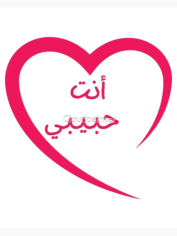 you-are-my-love-in-arabic-poster-for-sale-by-cloudpainter-redbubble