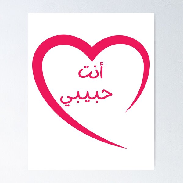 Item preview, You are my love in Arabic  designed and sold by Cloudpainter.