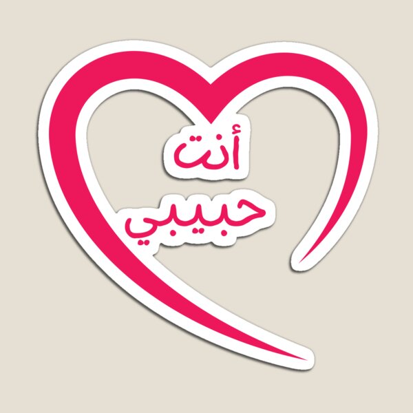 Item preview, You are my love in Arabic  designed and sold by Cloudpainter.