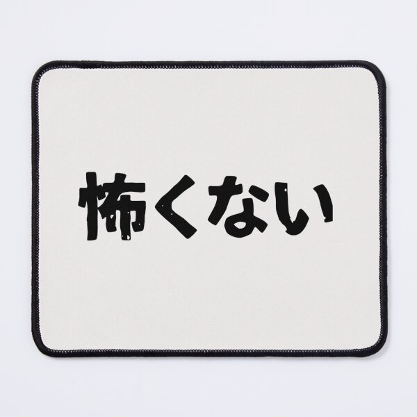 Item preview, I am not scary (kowakunai) in Japanese kanji hiragana designed and sold by MarciaLabadie.