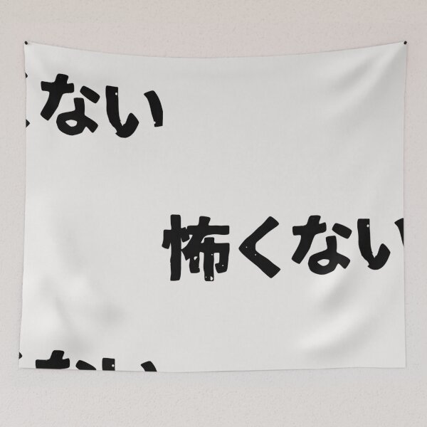 Item preview, I am not scary (kowakunai) in Japanese kanji hiragana designed and sold by MarciaLabadie.