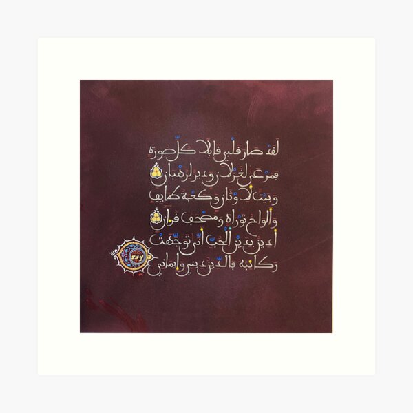 My heart has become capable of every form Art Print