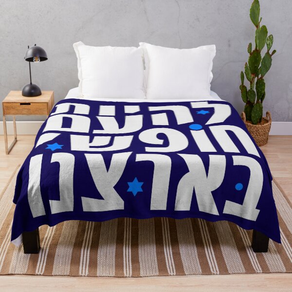 Item preview, Lehiot Am Chofshi Be-Artzenu designed and sold by MeLoveIsrael.