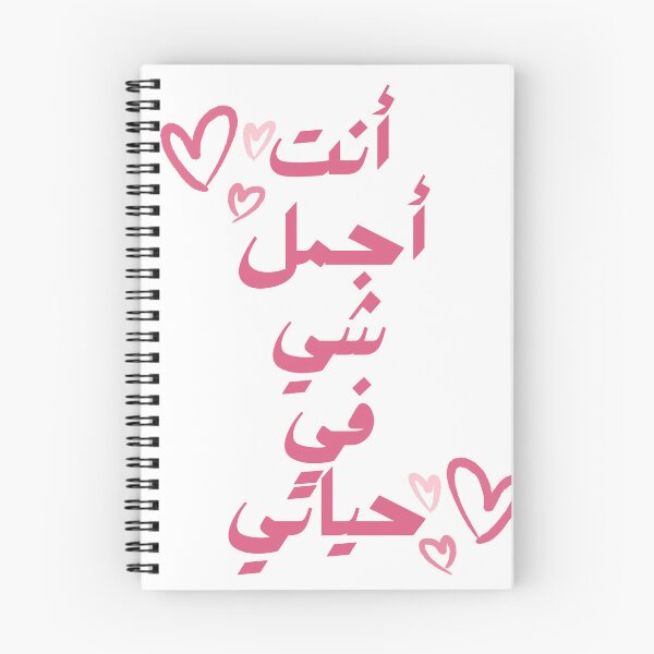 Item preview, eres lo mas hermoso de mi vida en arabe designed and sold by Cloudpainter.