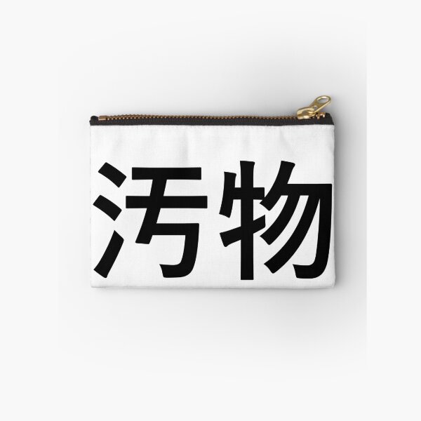 Item preview, Filth in Japanese designed and sold by anything4joji.