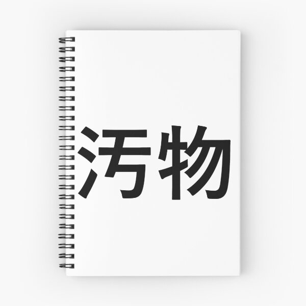 Item preview, Filth in Japanese designed and sold by anything4joji.