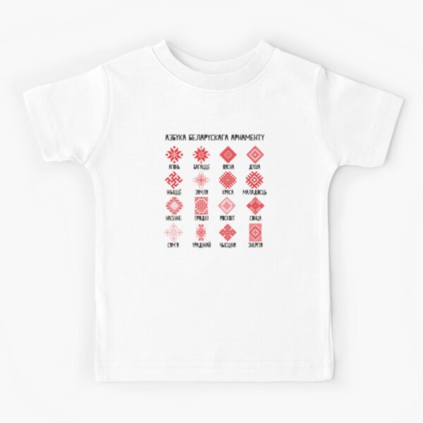 Азбука беларускага арнаменту Kids T-Shirt