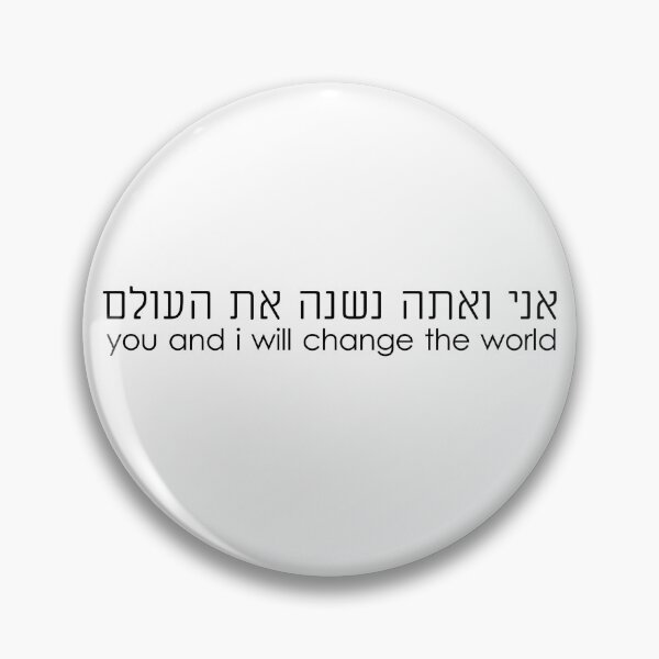 Item preview, Ani Ve'ata Neshane et Ha'olam - You and I will Change the World designed and sold by shirasilver.
