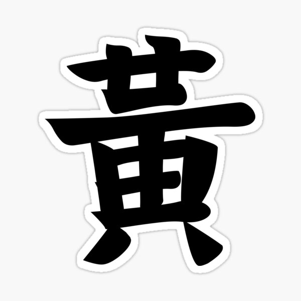 wong-huang-hwang-chinese-surname-last-name-in-white-sticker-for-sale