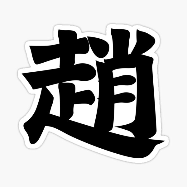 Zhao Chao Chiu Jiu Chinese Surname Last Name in White Sticker