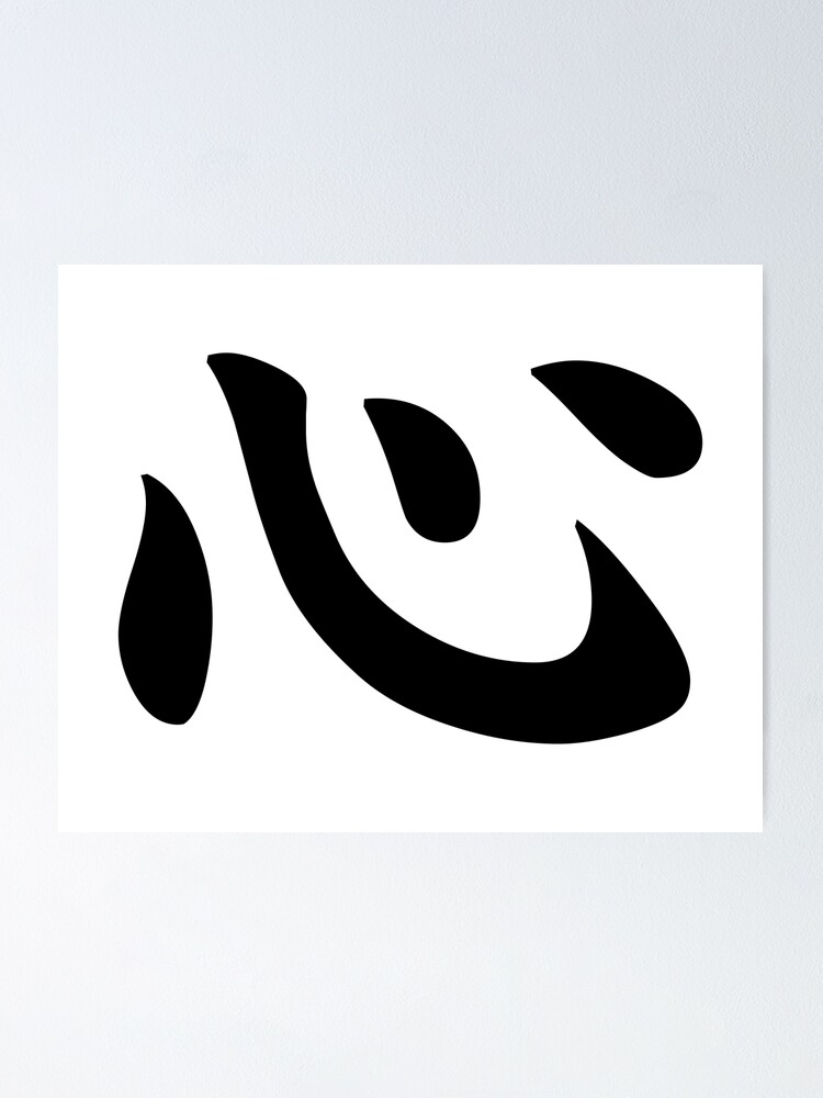 Japanese calligraphy meaning 'Heart' 心  (shin, or kokoro). It