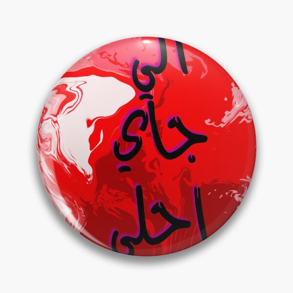Item preview, الي جاي احلى designed and sold by Neshmi.