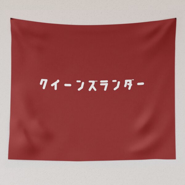 Item preview, Queenslander in Japanese designed and sold by freedom4life.