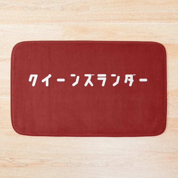 Item preview, Queenslander in Japanese designed and sold by freedom4life.