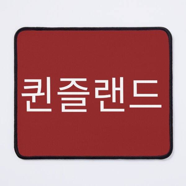 Item preview, Queenslander in Korean designed and sold by freedom4life.
